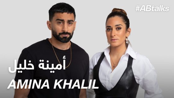 #ABtalks with Amina Khalil – مع أمينة خليل | Chapter 93