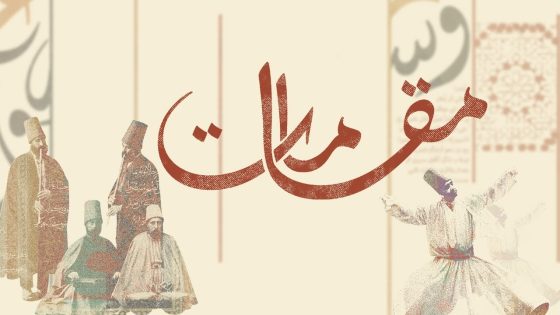 مقامات .. تشاهدونه ابتداءً من الأحد 2 يناير على قناة العربي 2 .. انتظرونا