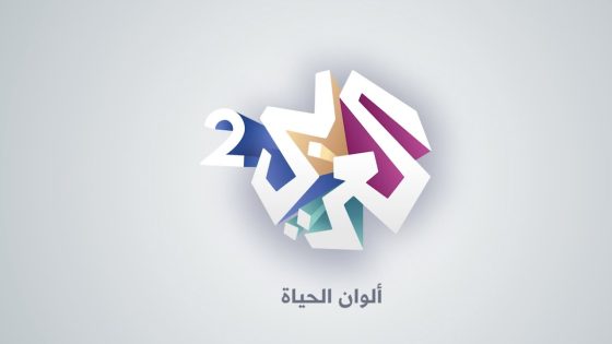 العربي 2 .. ألوان الحياة .. انتظرونا قريبا