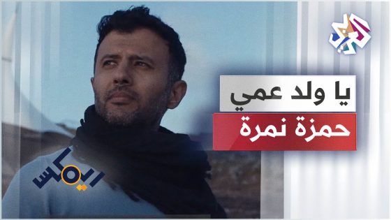 Hamza Namira – Remix – Ya Wild 3ammi | حمزة نمرة – ريمكس – يا ولد عمي