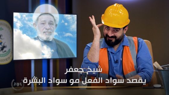 القصد من وصف شيخ جعفر الإبراهيمي لمحمد رمضان بـ الاسود