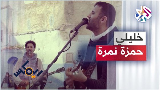 Hamza Namira – Remix – Khlili | حمزة نمرة – ريمكس- خليلي