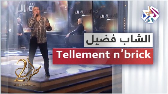 Faudel – Tellement n’brick | الشاب فضيل – تالمون نبغيك