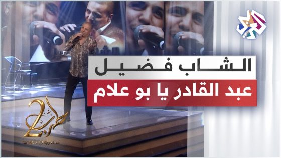 CHEB Faudel – Abdelkader Ya Bou3lem | الشاب فضيل – عبد القادر يابو علام