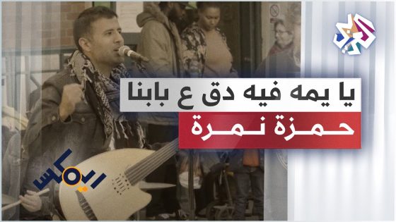 Hamza Namira – Remix – Ya Yomma Fe Dag 3a Babna | حمزة نمرة – ريمكس – يا يمه فيه دق ع بابنا