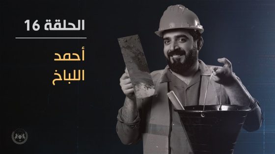 احمد اللباخ | الحلقة السادسة عشر 16 | البشير شو الجمهورية اكس 2