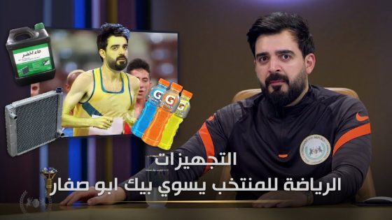 التجهيزات الرياضة كلة نايلون | البشير شو الجمهورية اكس2