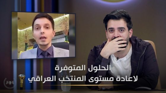 الحلول لاعادة مستوى المنتخب العراقي | البشير شو الجمهورية اكس2