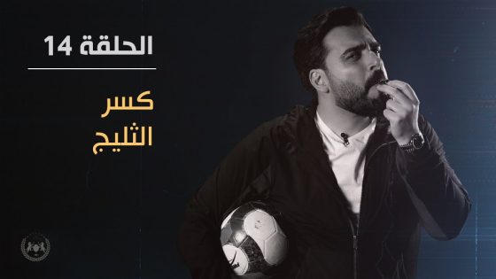 كسر الثليج | الحلقة الرابعة عشر 14 | البشير شو الجمهورية اكس 2
