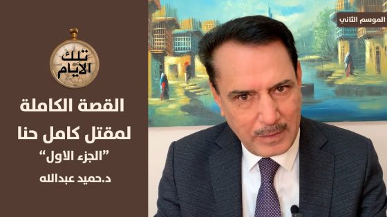 ماذا قال صدام وهو ينظر الى جثمان كامل حنا ويبكي !؟ ،، تلك الأيام مع د.حميد عبدالله