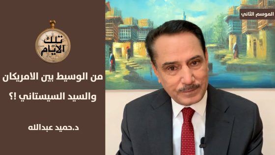 من هو الوسيط الذي كان ينقل رسائل الامريكان الى السيد السيستاني ؟!؟ ،، تلك الأيام مع د.حميد عبدالله