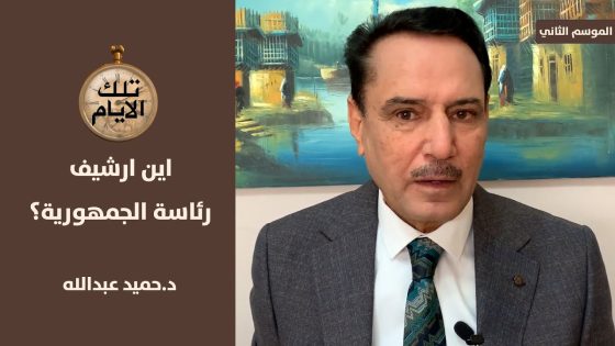 أين اخفى احمد حسين خضير ارشيف رئاسة الجمهورية ؟!؟ ،، تلك الأيام مع د.حميد عبدالله