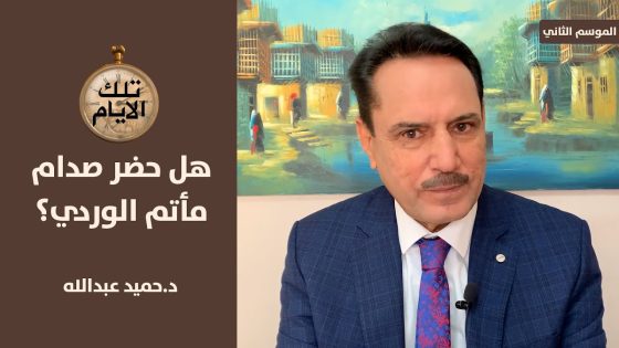 ماذا فعل علي الوردي خلال حضوره مجلس عزاء والدة طارق عزيز ؟ ،، تلك الايام مع د.حميد عبدالله