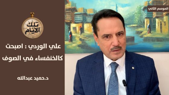 من الغى محاضرة علي الوردي في وزارة النفط ؟!؟ ،، تلك الايام مع د.حميد عبدالله