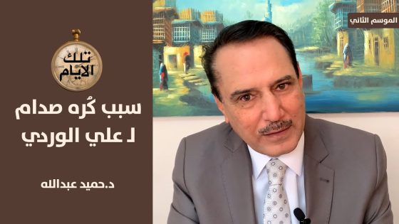 علي الوردي يرفض اللقاء بعدي صدام حسين !؟ ،، تلك الايام مع د.حميد عبدالله