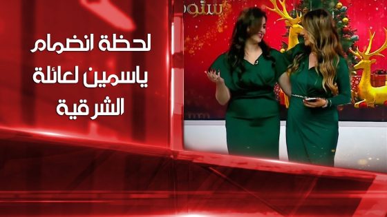 لحظة انضمام ياسمين إلى عائلة الشرقية