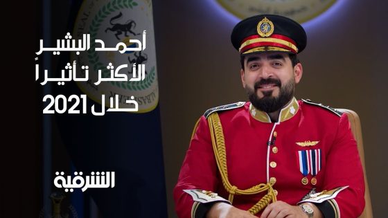 أحمد البشير يفوز باستفتاء الشرقية كأكثر شخصية مؤثرة في العراق خلال 2021