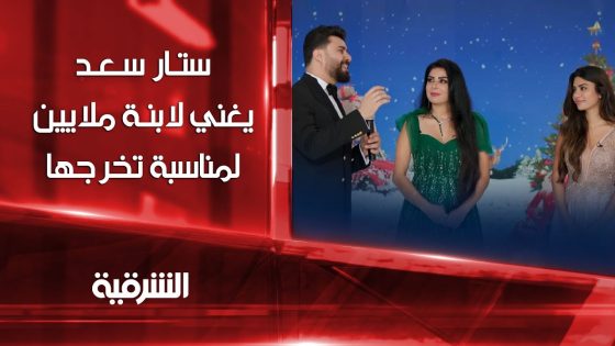 ستار سعد يغني لابنة ملايين لمناسبة تخرجها | الشرقية