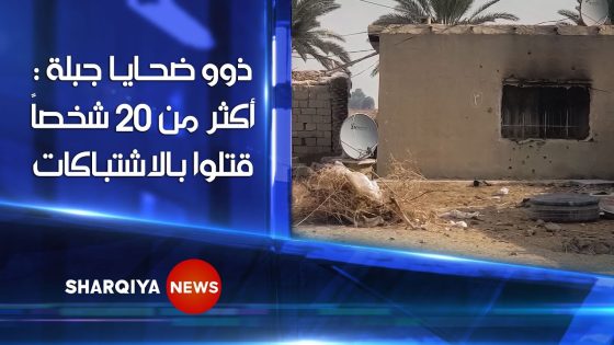 ذوو ضحايا مجزرة جبلة في بابل : معقولة خلاف عائلي تحول إلى هجوم عسكري بأكثر من 50 سيارة !