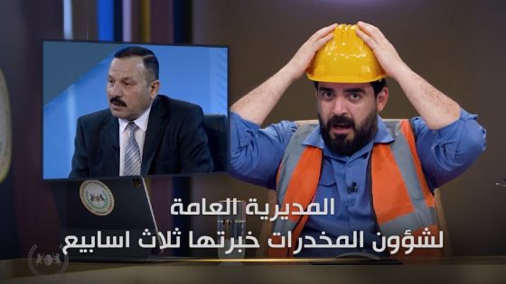 شنو خطط وزارة الصحة والداخلية لمشكلة المخدرات ؟