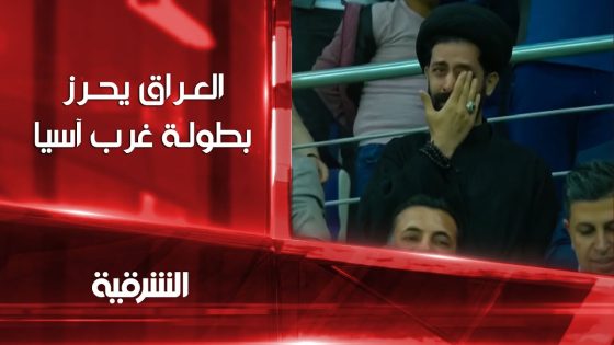 فرحة الجمهور العراقي لحظة فوز منتخب الشباب ببطولة غرب آسيا | الشرقية