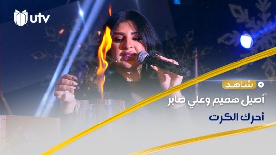 شنو اختارت اصيل من بين المال والصحة وشنو اختار علي من بين الصوت والتلحين. #العراق_بخير #UTV_عراق