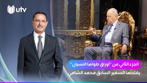 الجزء الثاني من “أوراق طواها النسيان” يفتحها السفير السابق محمد الشامي | برنامج شهادات خاصة