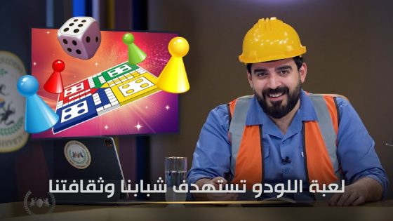 البوبجي واللودو سبب ادمان المخدرات | البشير شو الجمهورية اكس2
