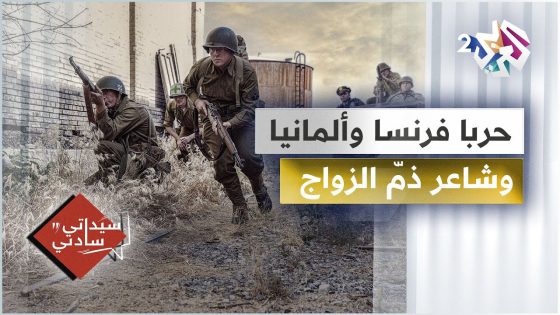حربا فرنسا وألمانيا، رؤساء لبنان وأكثرهم زهدا، وشاعر ذمّ الزواج │ سيداتي سادتي مع عارف حجاوي