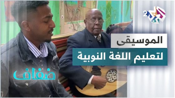 مصر .. مبادرة شبابية لتعليم اللغة النوبية عن طريق الغناء