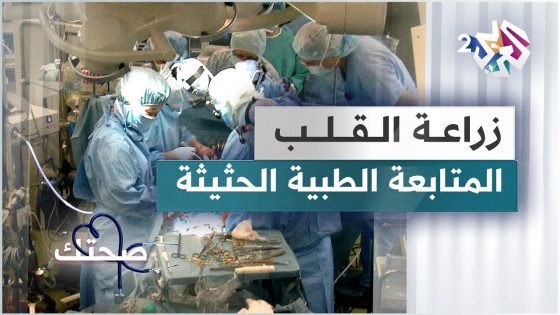 زراعة القلب .. المتابعة الطبية الحثيثة