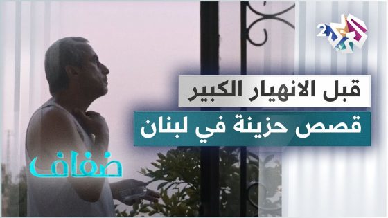 قبل الانهيار الكبير .. فيلم قصير عن الأزمة الاقتصادية في لبنان