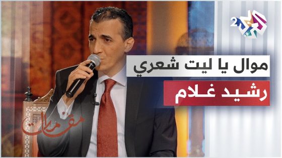 يا ليت شعري كيف حال أحبتي وبأي أرض خيموا وأقاموا .. موال رائع بصوت الفنان رشيد غلام