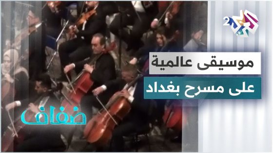 بقيادة المايسترو محمد أمين عزت .. الفرقة السيمفونية العراقية تُبدع في حفل لموسيقى الأفلام العالمية