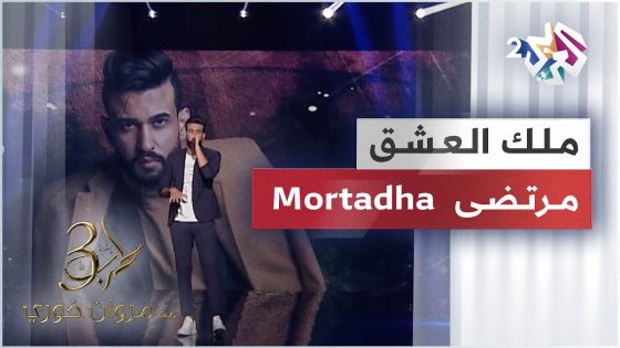 Mortadha – Malik al3ashe2 | مرتضى – ملك العشق | طرب مع مروان خوري