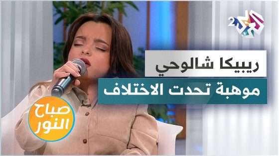 ريبيكا شالوحي .. حولت اختلافها إلى تحد ونجحت في إثبات مواهبها