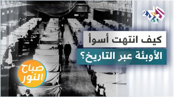 الطاعون والإنفلونزا الإسبانية وغيرها .. كيف انتهت الجوائح الكبرى عبر التاريخ؟