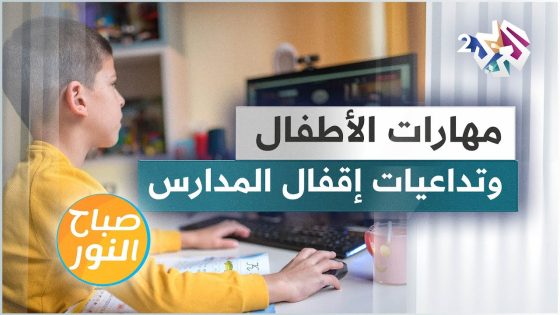 كيف نعوّض الأطفال المهارات التي فقدوها مع إقفال المدارس؟