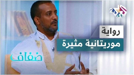 رواية البراني للكاتب الموريتاني أحمد ولد إسلم.. عالم يحمل في طياته خليطا بين الواقع والخيال