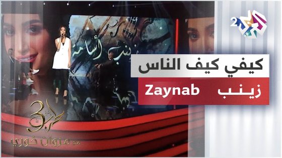 Zaynab – Kifi Kif Nass | زينب – كيفي كيف الناس | طرب مع مروان خوري
