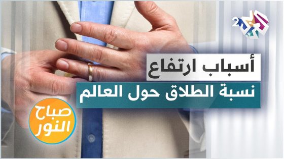 ارتفاع نسبة الطلاق حول العالم وأثره في بناء المجتمع