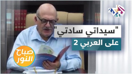 ” سيداتي سادتي ” مع الإعلامي عارف حجاوي على شاشة العربي 2