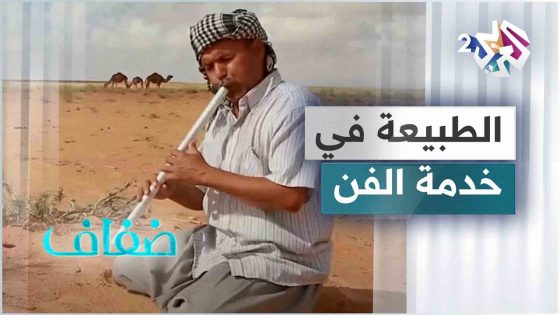القصبة.. أيقونة الآلات الموسيقية الشعبية في تونس