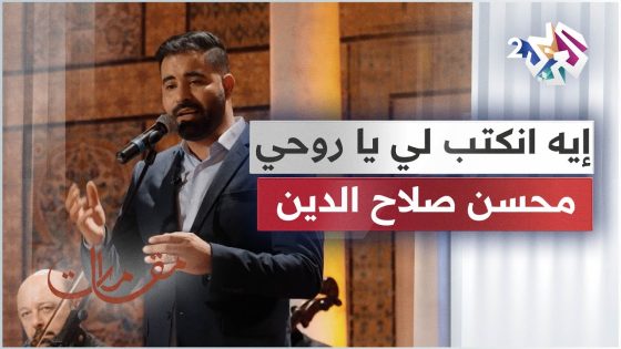 إيه انكتب لي يا روحي معاكي بصوت المطرب المغربي محسن صلاح الدين │ مقامات مع رشيد غلام