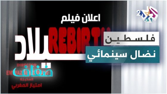 فيلم تسجيلي لرد اعتبار عائلات الأسرى الفلسطينيين