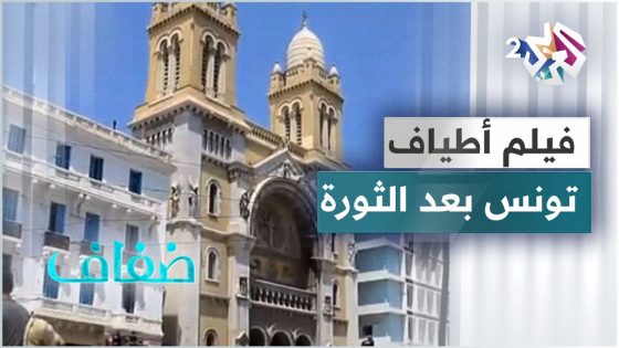 فيلم “أطياف” يشخّص واقع الفساد والفوضى في تونس بعد الثورة