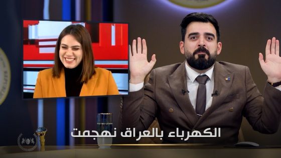 الكهرباء بالعراق انهجمت | البشير شو الجمهورية اكس2