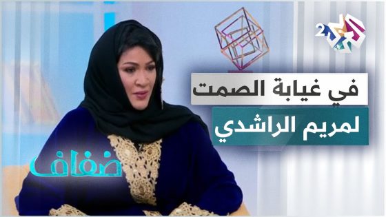 الكاتبة العُمانية مريم الراشدي .. لمحة عن كتابها “في غيابة الصمت” .. رحلة التوحد بين الأمل و الألم