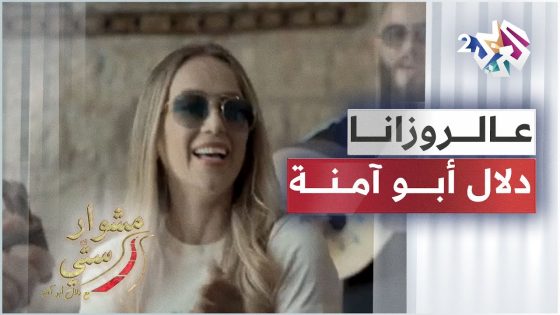 Al Ruzana – Dalal Abu Amneh | عالروزانا – دلال أبو آمنة | مشوار ستي