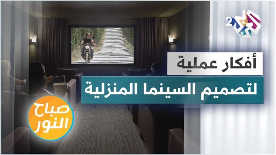 خطوات بسيطة وأفكار عملية لتصميم السينما المنزلية